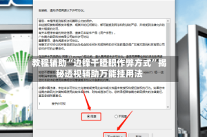 教程辅助“边锋干瞪眼作弊方式”揭秘透视辅助万能挂用法