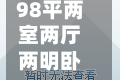98平两室两厅两明卧室(98平两室两厅两明卧室多大)