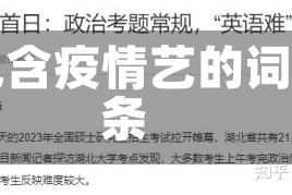 包含疫情艺的词条