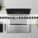 二手车的评估方法(二手车评估方法年数总和法)