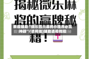 教程辅助“微乐四川麻将小程序必赢神器”(透视挂)辅助透视教程