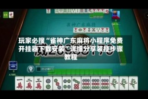 玩家必搜“雀神广东麻将小程序免费开挂器下载安装”详细分享装挂步骤教程