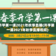 开学第一课2021年秋季直播(开学第一课2021年秋季直播视频)