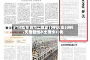 31省份新增本土确诊55例河南33例/河南新增本土确诊30例