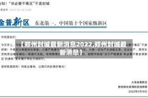 【郑州封城最新消息2022,郑州封城最新消息】
