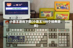 小霸王游戏下载(小霸王100个经典游戏)