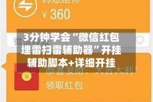 3分钟学会“微信红包埋雷扫雷辅助器”开挂辅助脚本+详细开挂