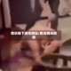 暗访线下游戏陪玩/暗访陪玩视频