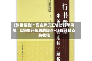 [教程经验]“蜀渝牌乐汇辅助器苹果版”(透视)开挂辅助脚本+详细开挂安装教程
