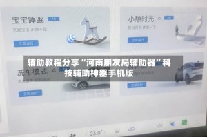 辅助教程分享“河南朋友局辅助器”科技辅助神器手机版