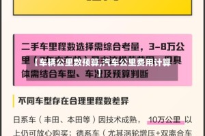 【车辆公里数预算,汽车公里费用计算】