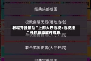教程开挂辅助“上游大厅透视+透视挂”开挂辅助软件教程