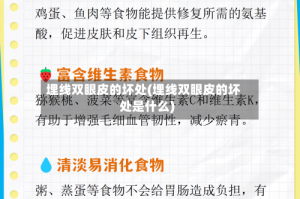埋线双眼皮的坏处(埋线双眼皮的坏处是什么)
