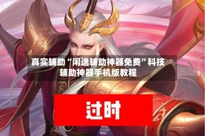 真实辅助“闲逸辅助神器免费”科技辅助神器手机版教程
