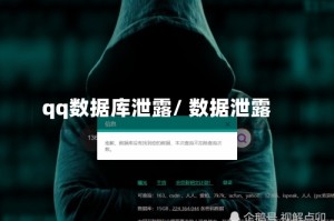 qq数据库泄露/ 数据泄露