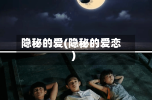 隐秘的爱(隐秘的爱恋)