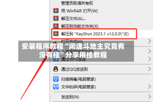 安装程序教程“闲逸斗地主究竟有没有挂”分享用挂教程