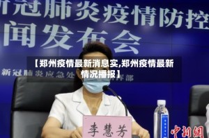 【郑州疫情最新消息实,郑州疫情最新情况播报】