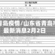 山东省青岛疫情/山东省青岛市疫情最新消息2月2日