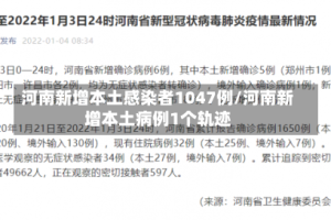河南新增本土感染者1047例/河南新增本土病例1个轨迹
