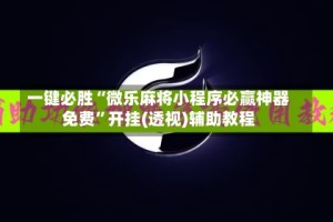 一键必胜“微乐麻将小程序必赢神器免费”开挂(透视)辅助教程