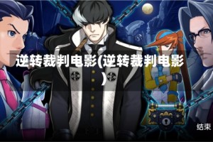 逆转裁判电影(逆转裁判电影)