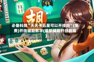 必备科技“天天卡五星可以开挂吗”(免费)开挂辅助教学(最新辅助开挂教程)