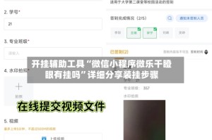 开挂辅助工具“微信小程序微乐干瞪眼有挂吗”详细分享装挂步骤