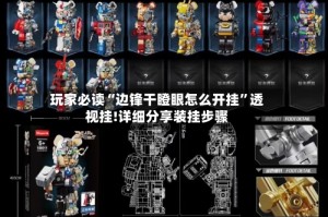 玩家必读“边锋干瞪眼怎么开挂”透视挂!详细分享装挂步骤