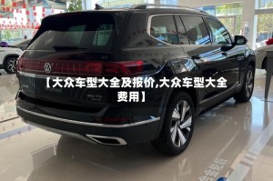 【大众车型大全及报价,大众车型大全费用】