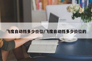 飞度自动挡多少价位/飞度自动挡多少价位的