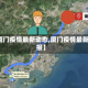 【厦门疫情最新动态,厦门疫情最新情报】
