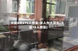 大连8天215人感染:多人为大学生(大连78人感染)