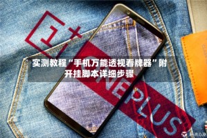实测教程“手机万能透视看牌器”附开挂脚本详细步骤