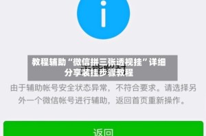 教程辅助“微信拼三张透视挂”详细分享装挂步骤教程