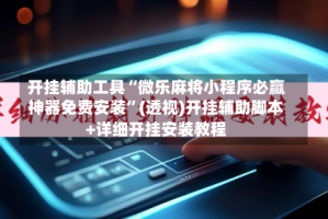 开挂辅助工具“微乐麻将小程序必赢神器免费安装”(透视)开挂辅助脚本+详细开挂安装教程