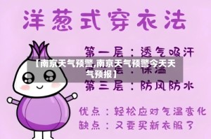 【南京天气预警,南京天气预警今天天气预报】