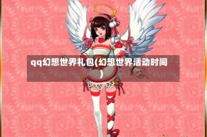 qq幻想世界礼包(幻想世界活动时间)