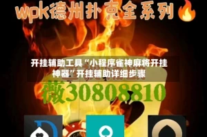 开挂辅助工具“小程序雀神麻将开挂神器”开挂辅助详细步骤
