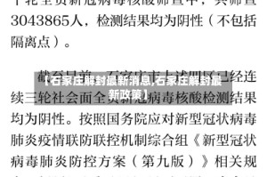 【石家庄解封最新消息,石家庄解封最新政策】