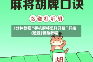 3分钟教程“手机麻将怎样开挂”开挂(透视)辅助教程