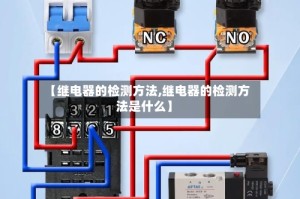 【继电器的检测方法,继电器的检测方法是什么】