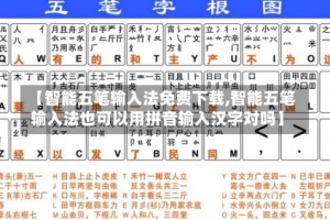 【智能五笔输入法免费下载,智能五笔输入法也可以用拼音输入汉字对吗】