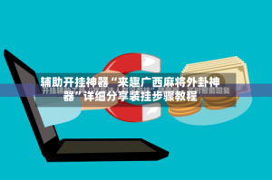 辅助开挂神器“来趣广西麻将外卦神器”详细分享装挂步骤教程