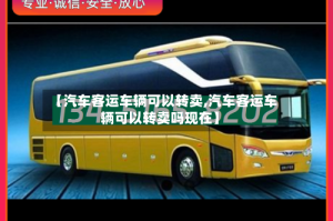 【汽车客运车辆可以转卖,汽车客运车辆可以转卖吗现在】