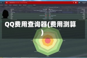 QQ费用查询器(费用测算)