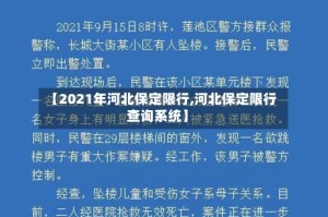 【2021年河北保定限行,河北保定限行查询系统】