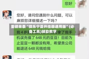 重磅来袭“微乐宁夏开挂器通用版”(必备工具)辅助教学