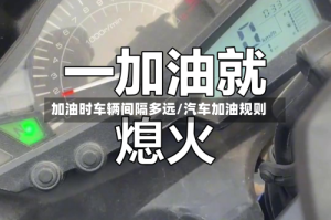 加油时车辆间隔多远/汽车加油规则