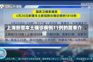 上海新增本土确诊病例11例的简单介绍
